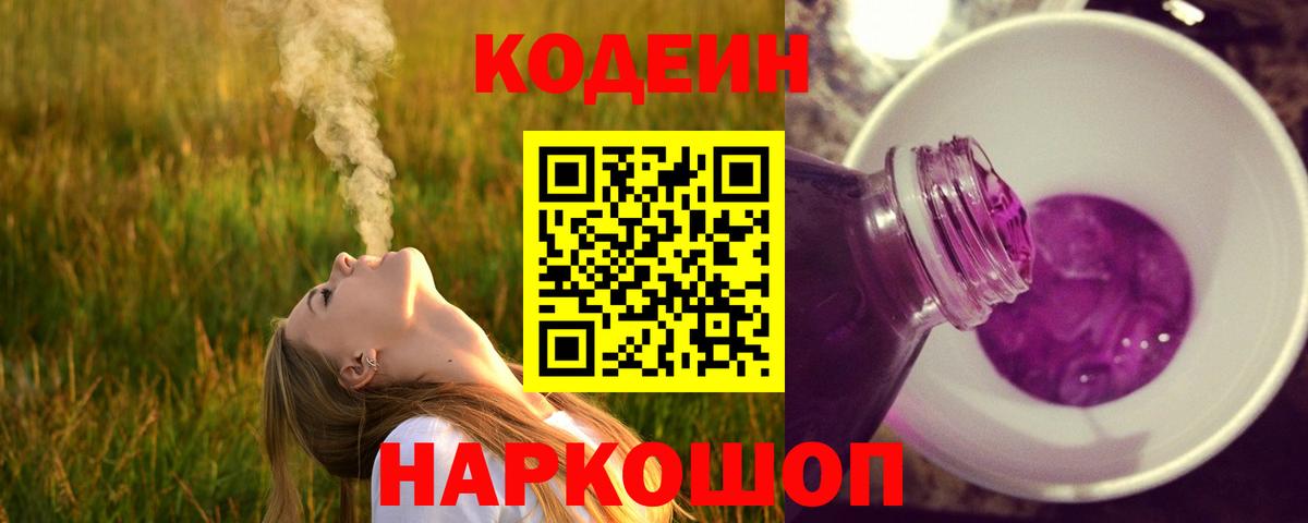 Кодеин Purple Drank  Кодеин Purple Drank  Вход с VPN  Кириши 